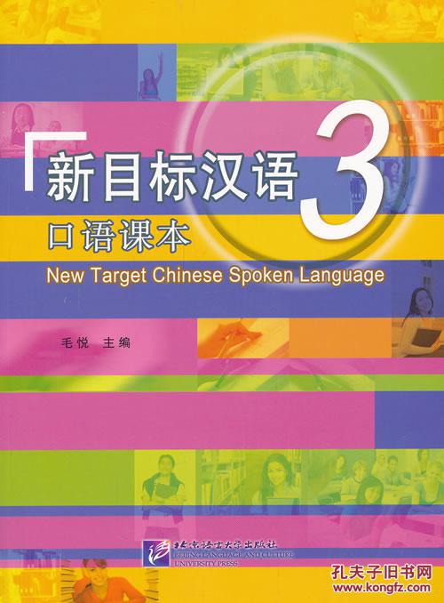 【图】新目标汉语 口语课本 3(含1MP3)_价格: