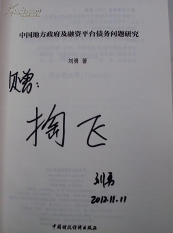 中国地方政府及融资平台债务问题研究 --刘勇签名本