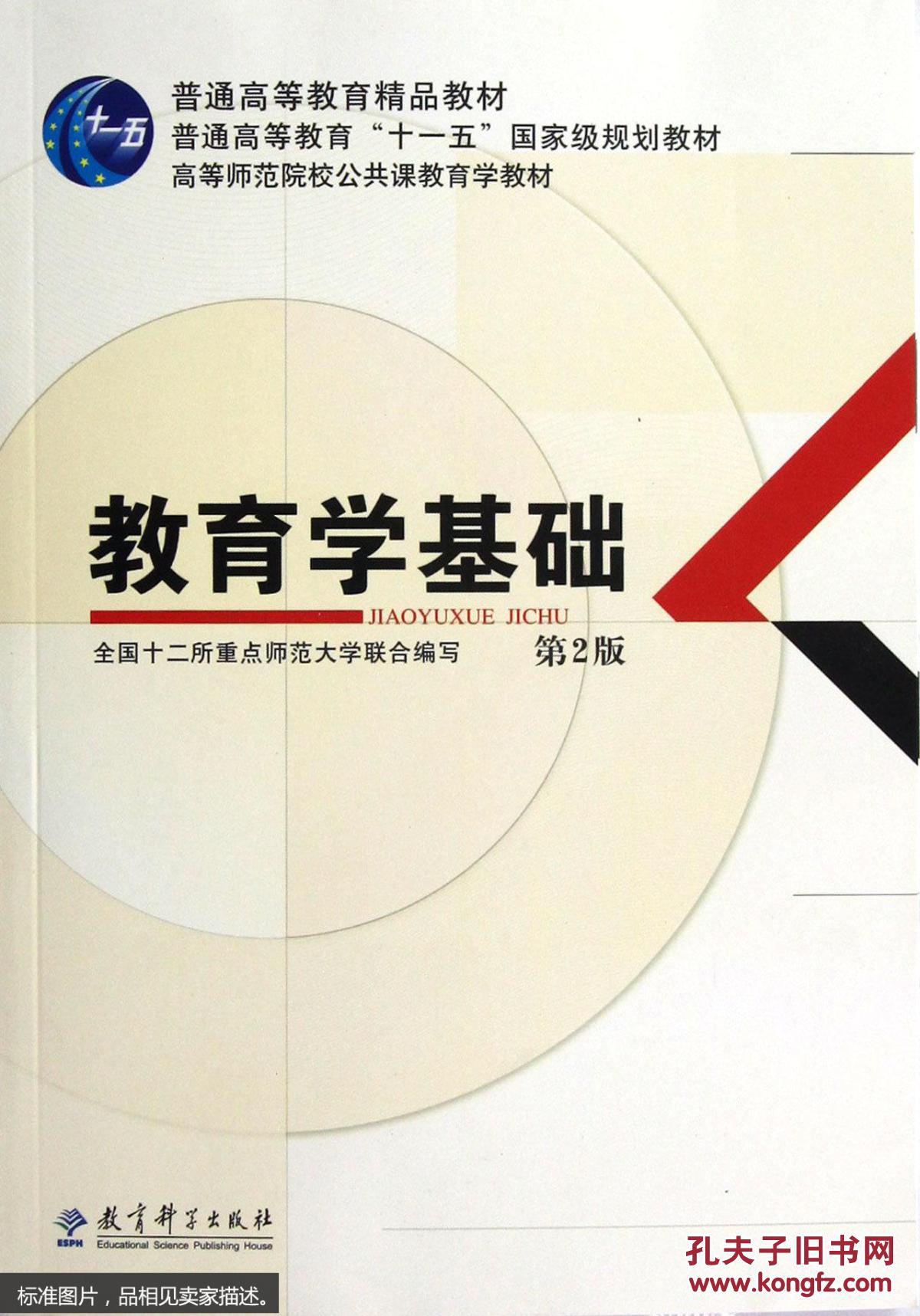 教育学基础 第2版