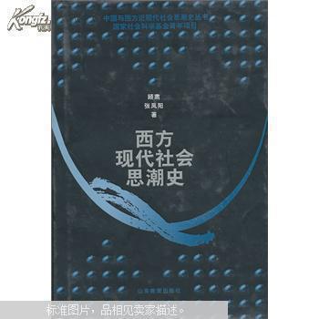 西方现代社会思潮史【精】