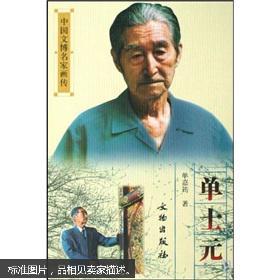 中国文博名家画传-单士元
