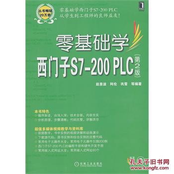 【图】零基础学西门子S7-200PLC(第2版)_价格