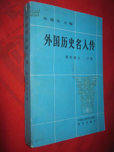 外国历史名人传现代部分下册84年1版1印