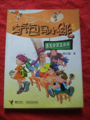 淘气包马小跳系列:漂亮女孩夏林果