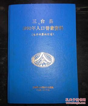 1990人口普查_人口普查