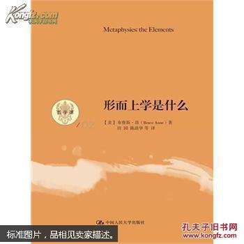 9787300180991形而上学是什么(哲学课)