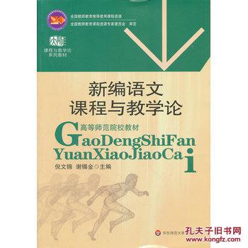 【图】新编语文课程与教学论_价格:32.60