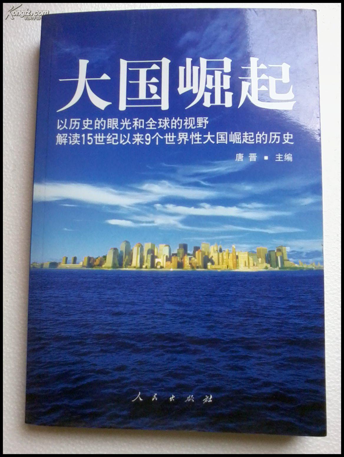 大国崛起:以历史的眼光和全球的视野解读15世纪以来9个世界性大国崛起