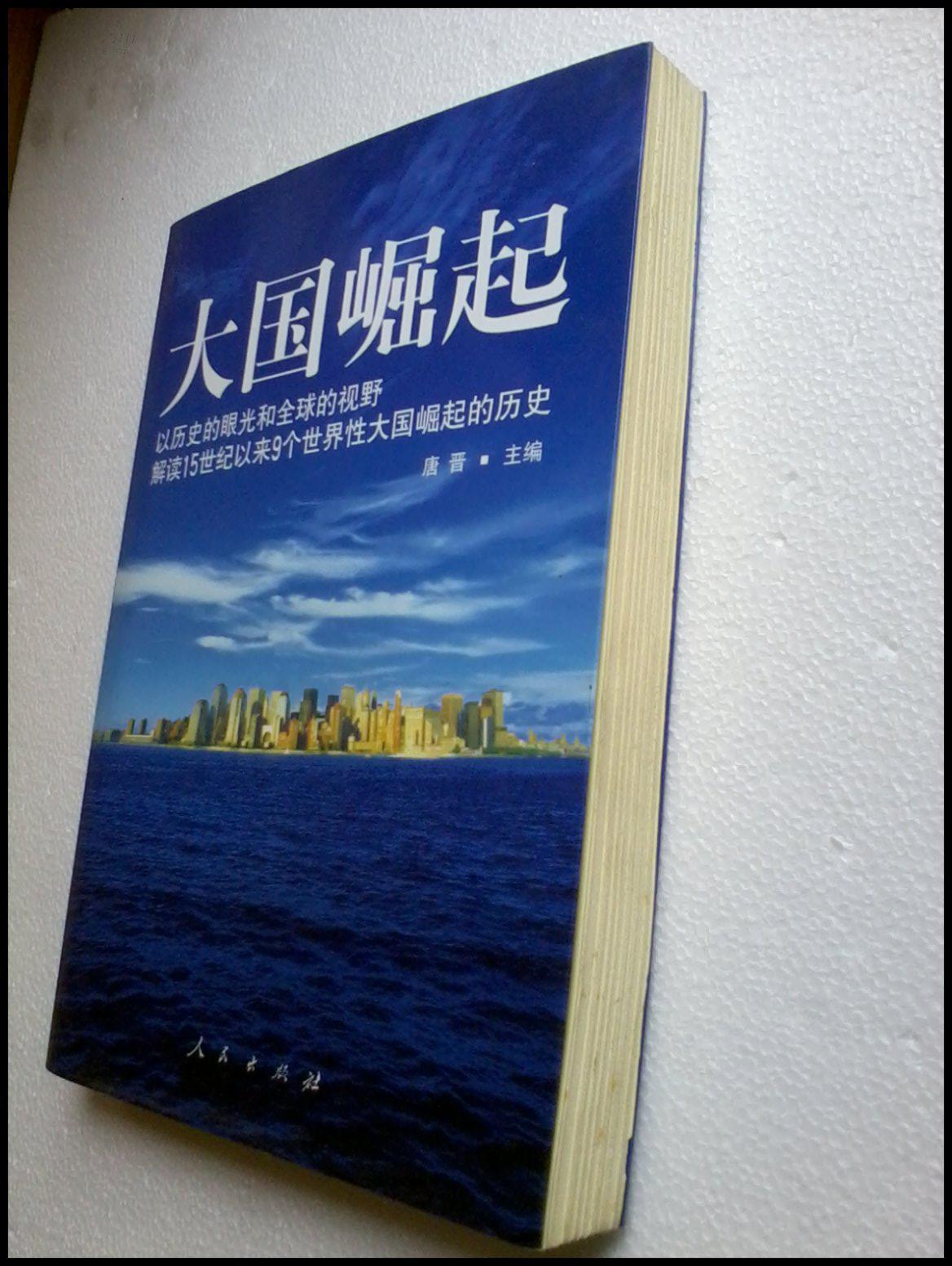 大国崛起:以历史的眼光和全球的视野解读15世纪以来9个世界性大国崛起