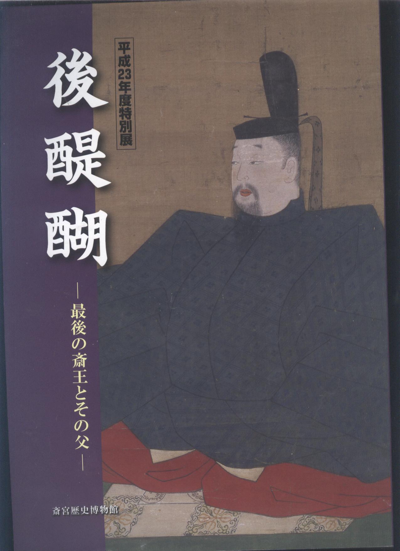 后醍醐天皇文物展图录