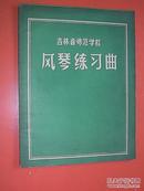 风琴练习曲