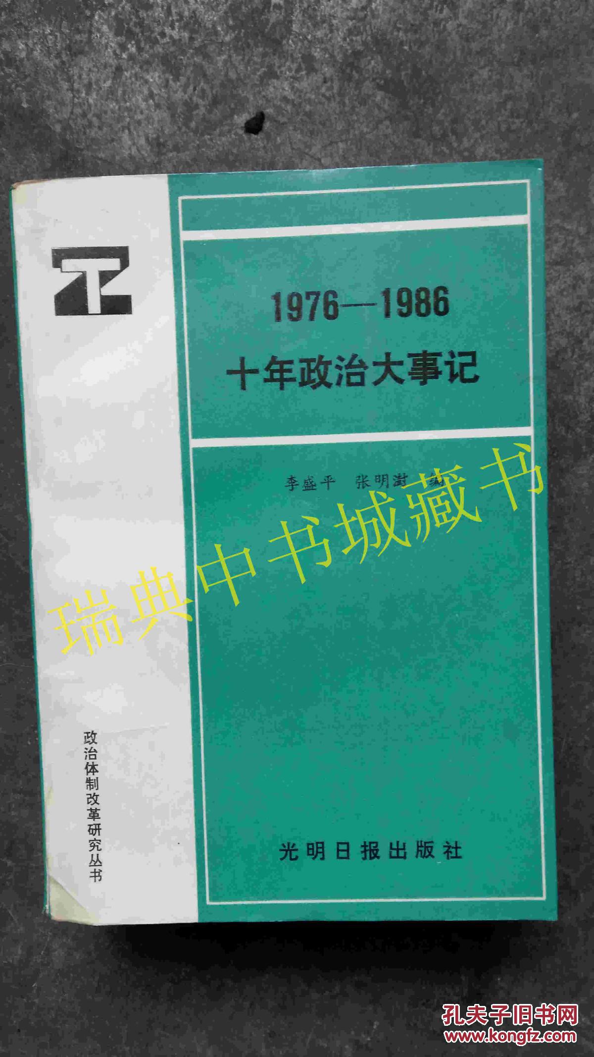 【图】1976~1986十年政治大事记_价格:30.00