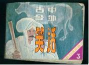 古今中外笑話（三）,