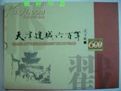 天津建城600周年纪念日戳
