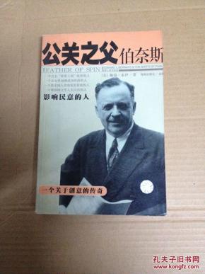 公关之父伯奈斯影响民意的人