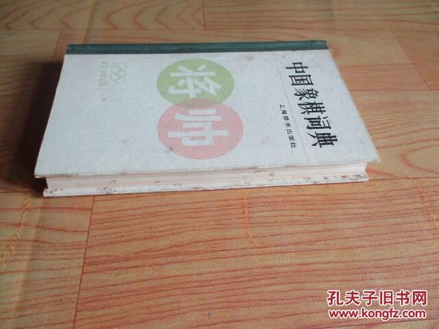 【图】中国象棋词典(精装)自然旧_价格:10.00_