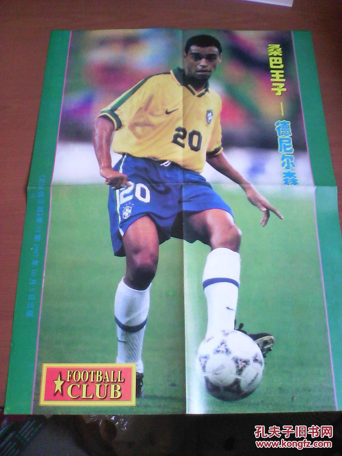 【图】足球俱乐部海报 1997年 中国国家队主力