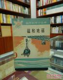 自然科學小叢書  磁和地磁