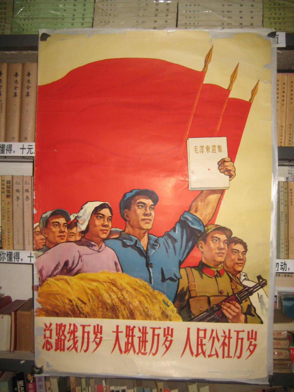 2开宣传画【总路线万岁 大跃进万岁 人民公社万岁】 拍品编号