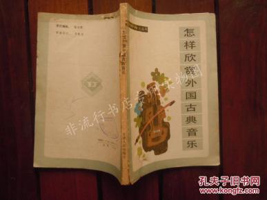 怎样欣赏外国古典音乐_简介_作者:黄炳琦,曹虹