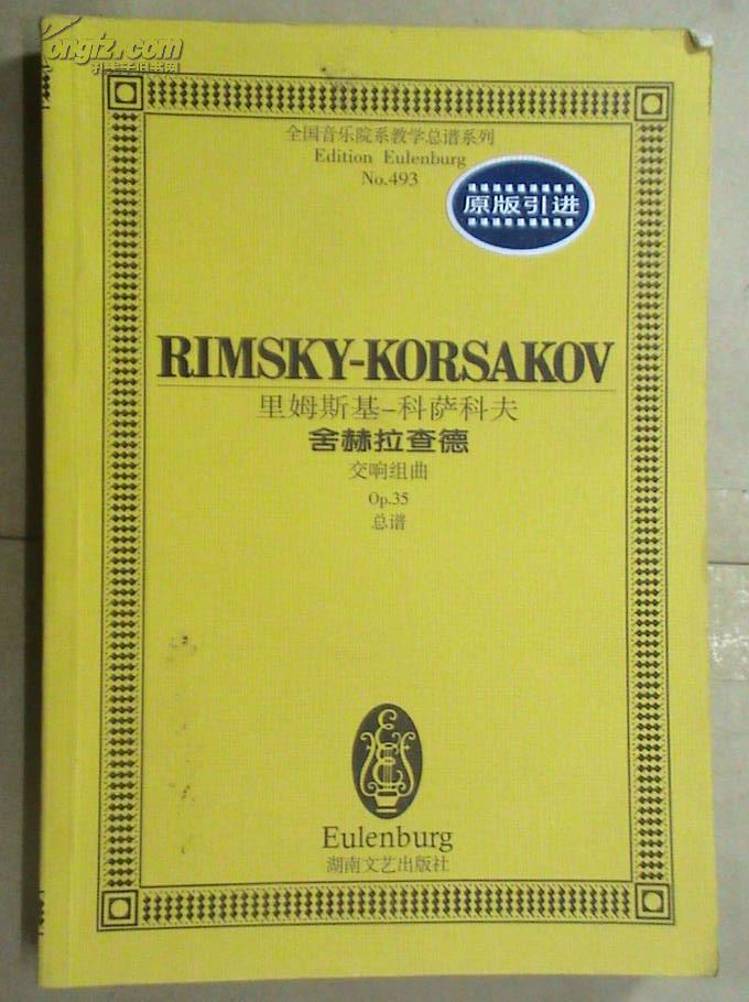 全国音乐院系教学总谱系列:里姆斯基-科萨科夫—舍赫拉查德 交响