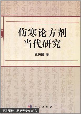 伤寒论方剂当代研究