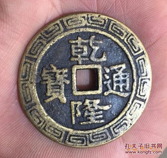 乾隆通宝 花钱一枚 好品相