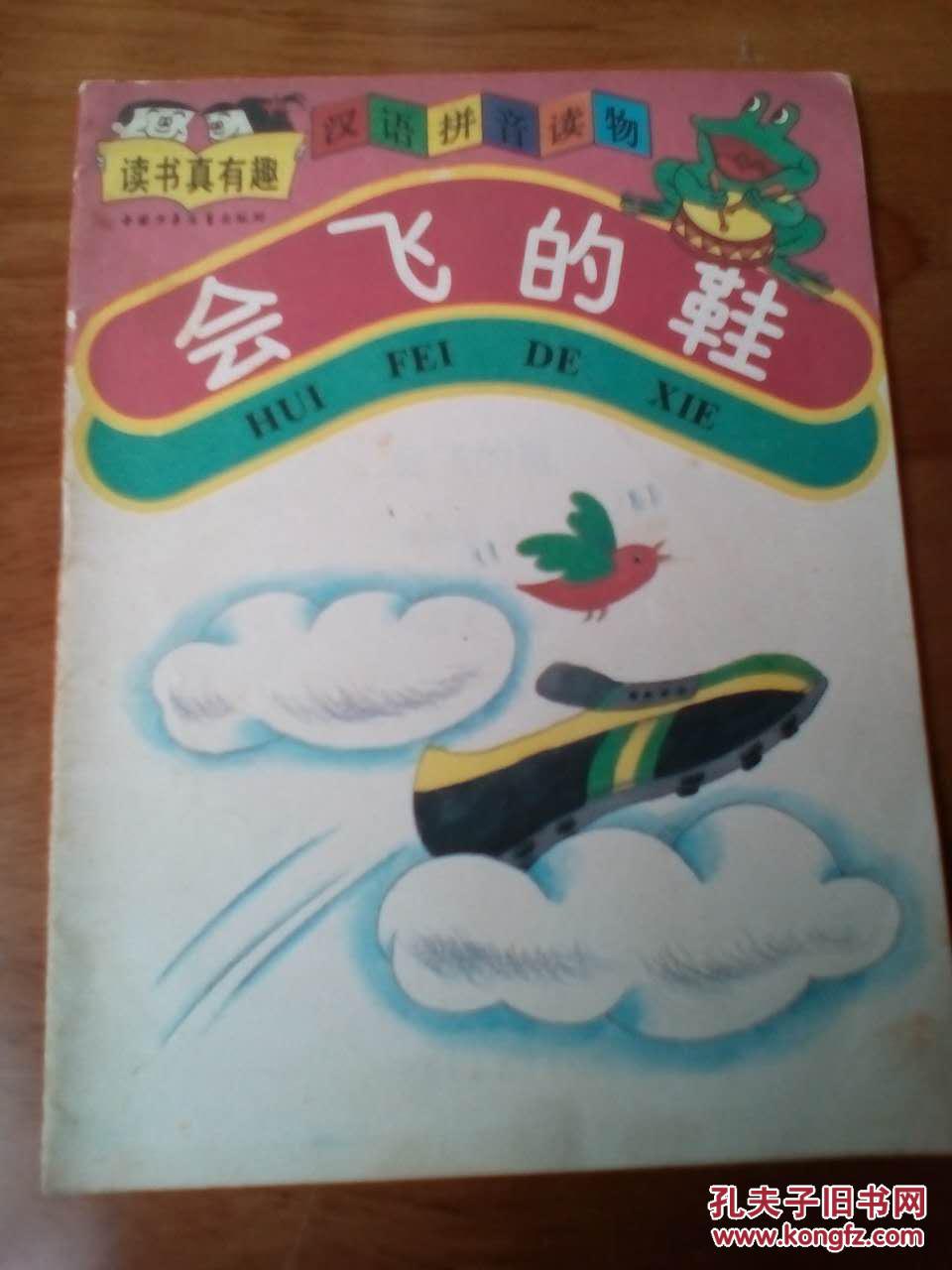 汉语拼音读物;会飞的鞋