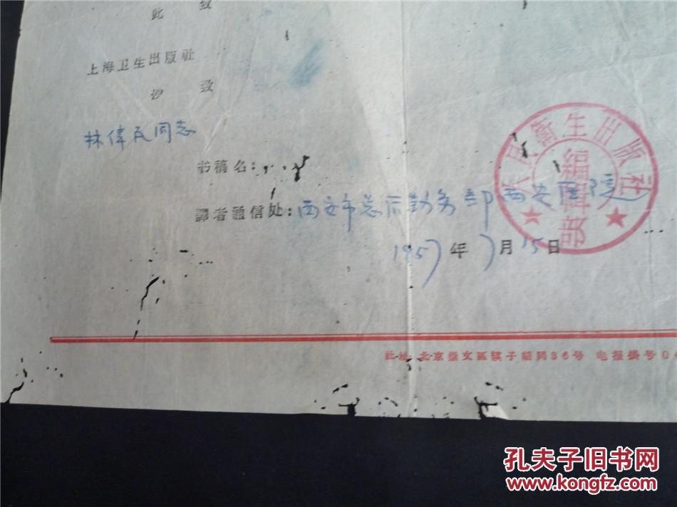 【图】1957年人民卫生出版社信札:转上海卫生