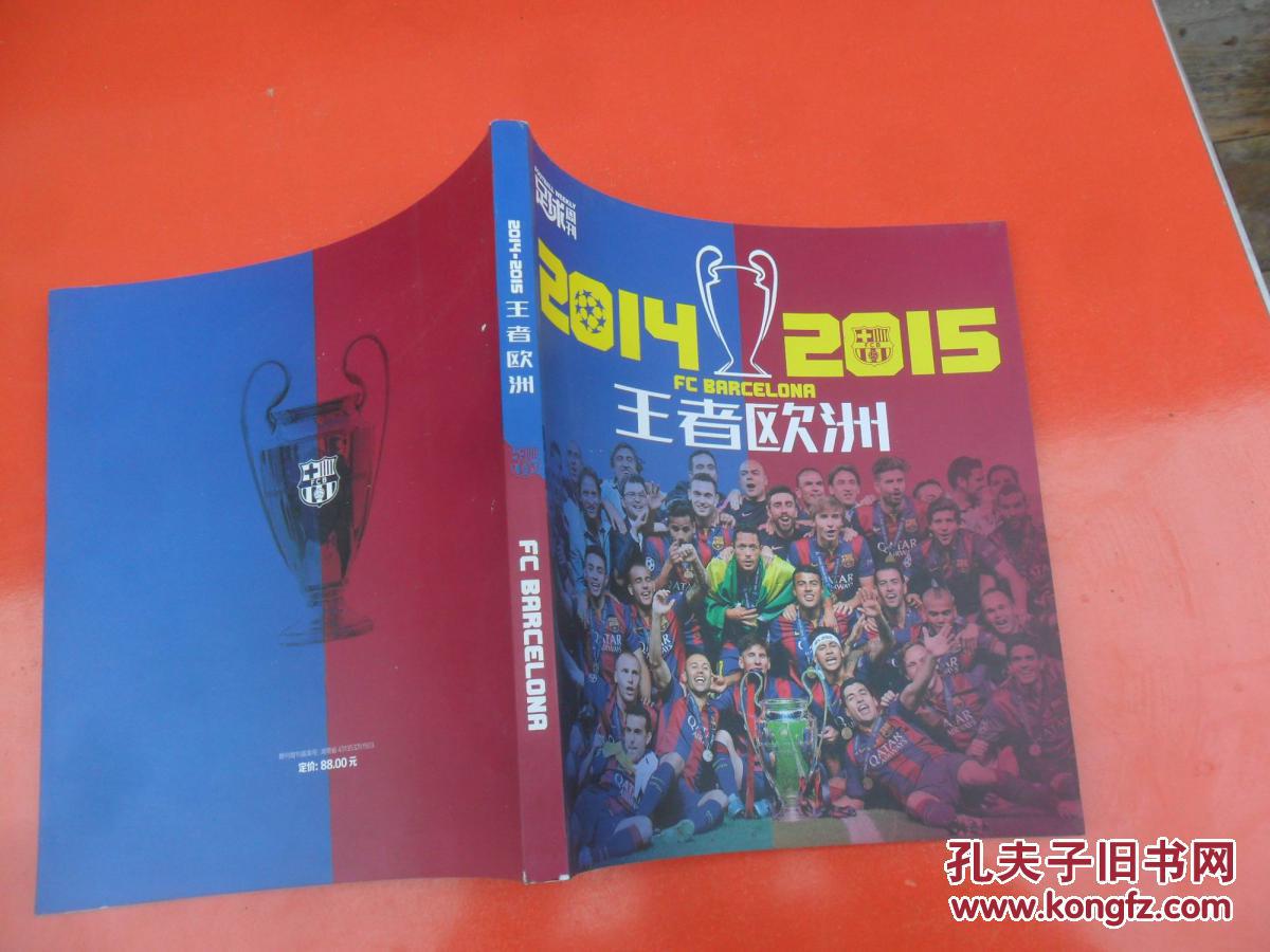 【图】足球周刊 2014-2015 王者欧洲_价格:40
