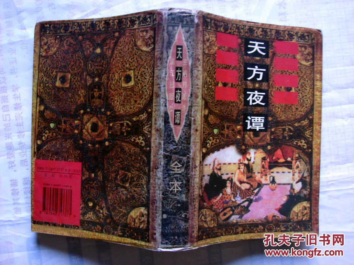 天方夜谭,又名《一千零一夜《阿拉丁和神灯【航海家辛巴达的故事