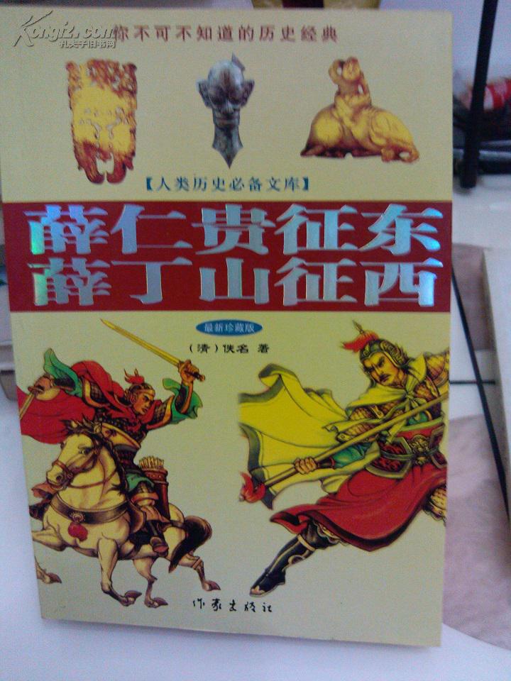 薛仁贵征东薛丁山征西【苏浙沪皖满30元包快递,其他地区满50元包普包