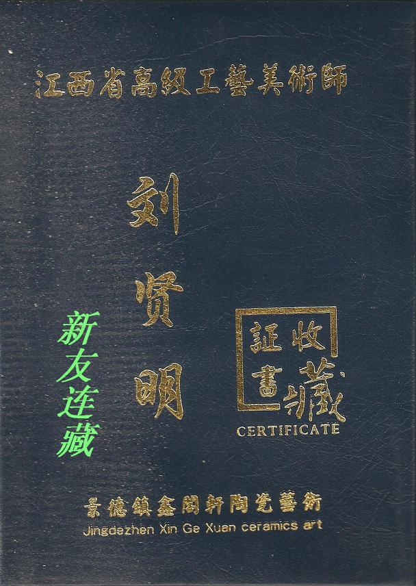 欢天喜地·水晶釉·景德镇鑫阁轩陶瓷艺术·刘贤明甲午年作品