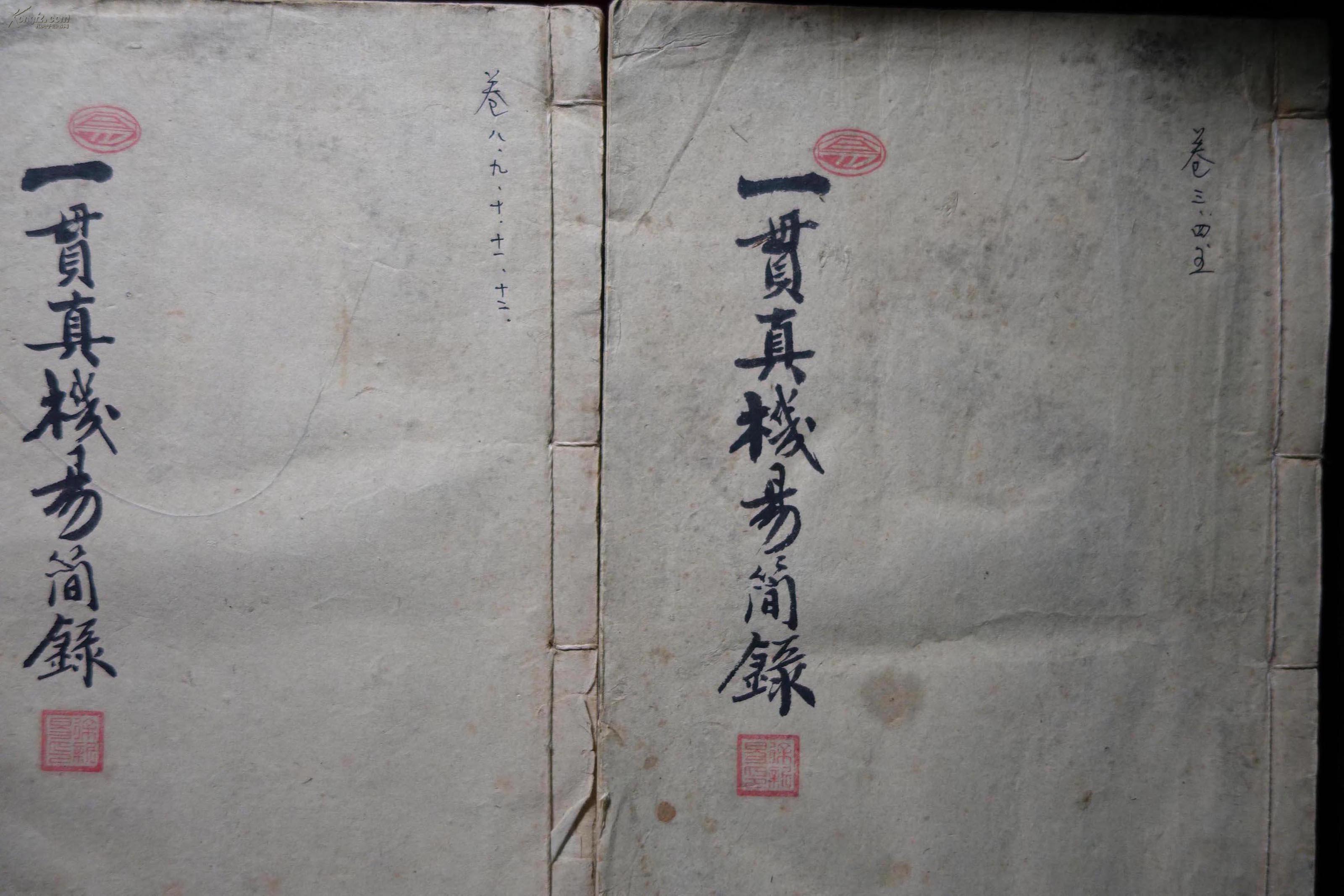 清,《一贯真机易简录》,存两册,不全,有收藏印