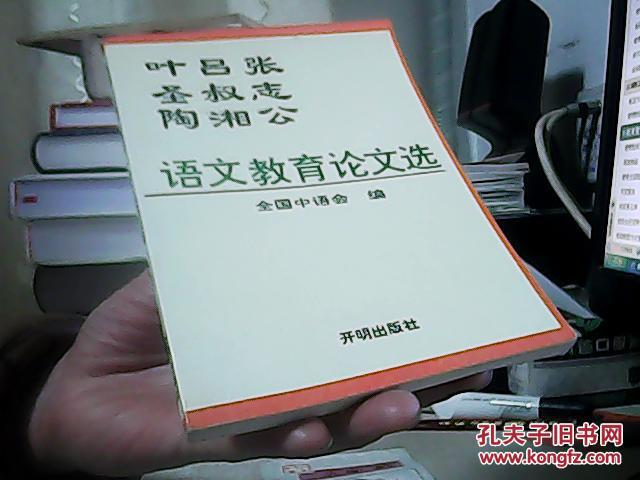 【图】张志公 吕叔湘 叶圣陶语文教育论文选_