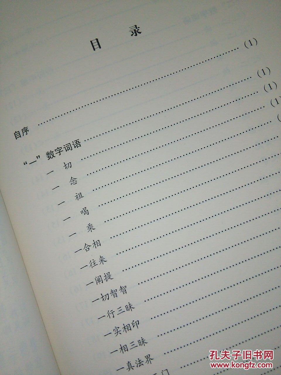 【图】佛教数字词语解读_价格:29.98_网上书店