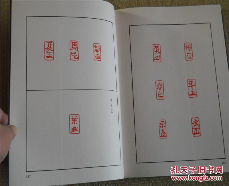 《花押印汇》 上海书画95年初版