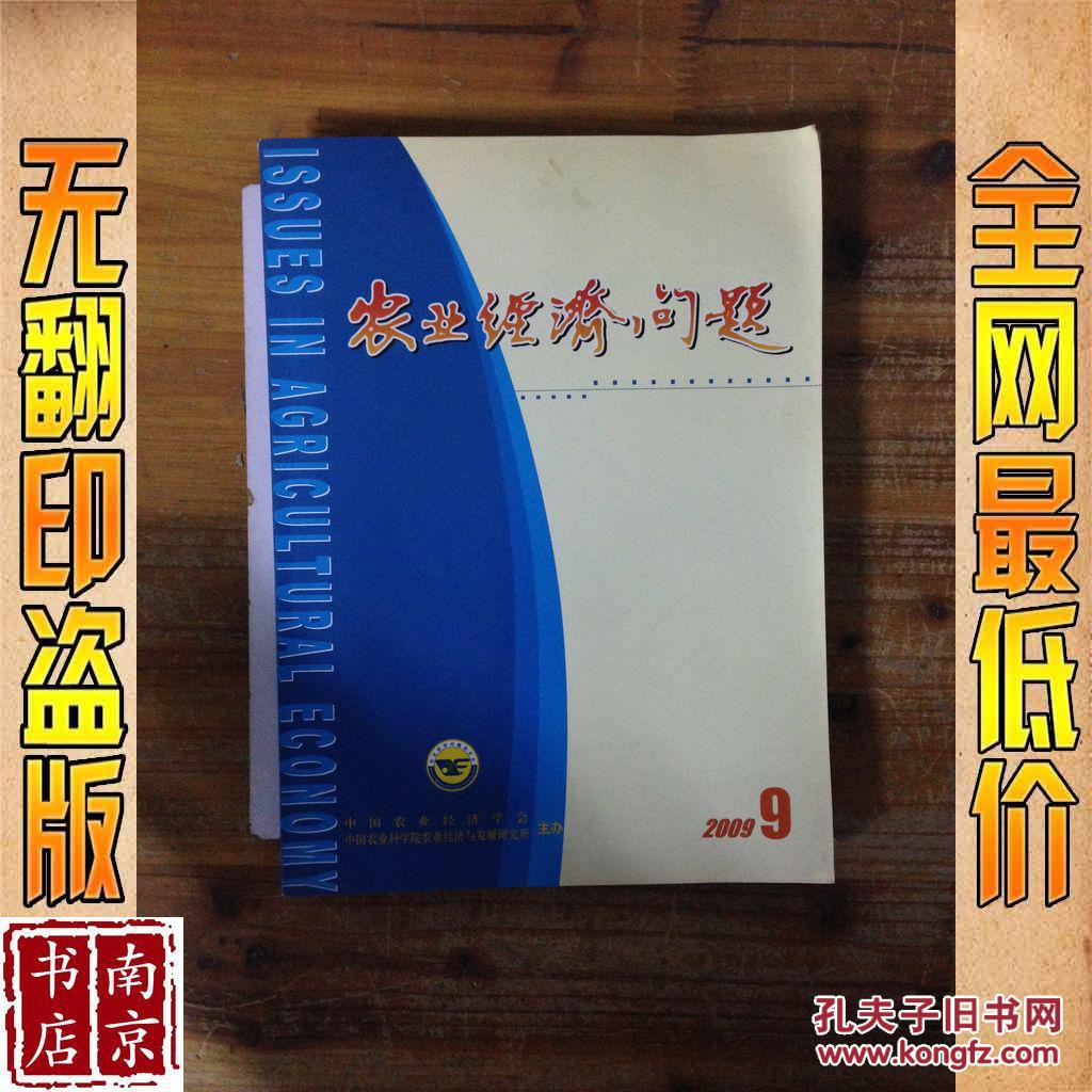 【图】农业经济问题 2009 9_价格:3.20