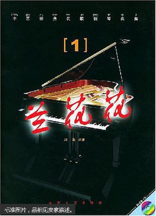 【图】中国经典民歌钢琴曲集.1.兰花花图片