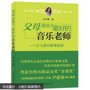 父母是孩子最好的音乐老师_简介_作者:郑又慧