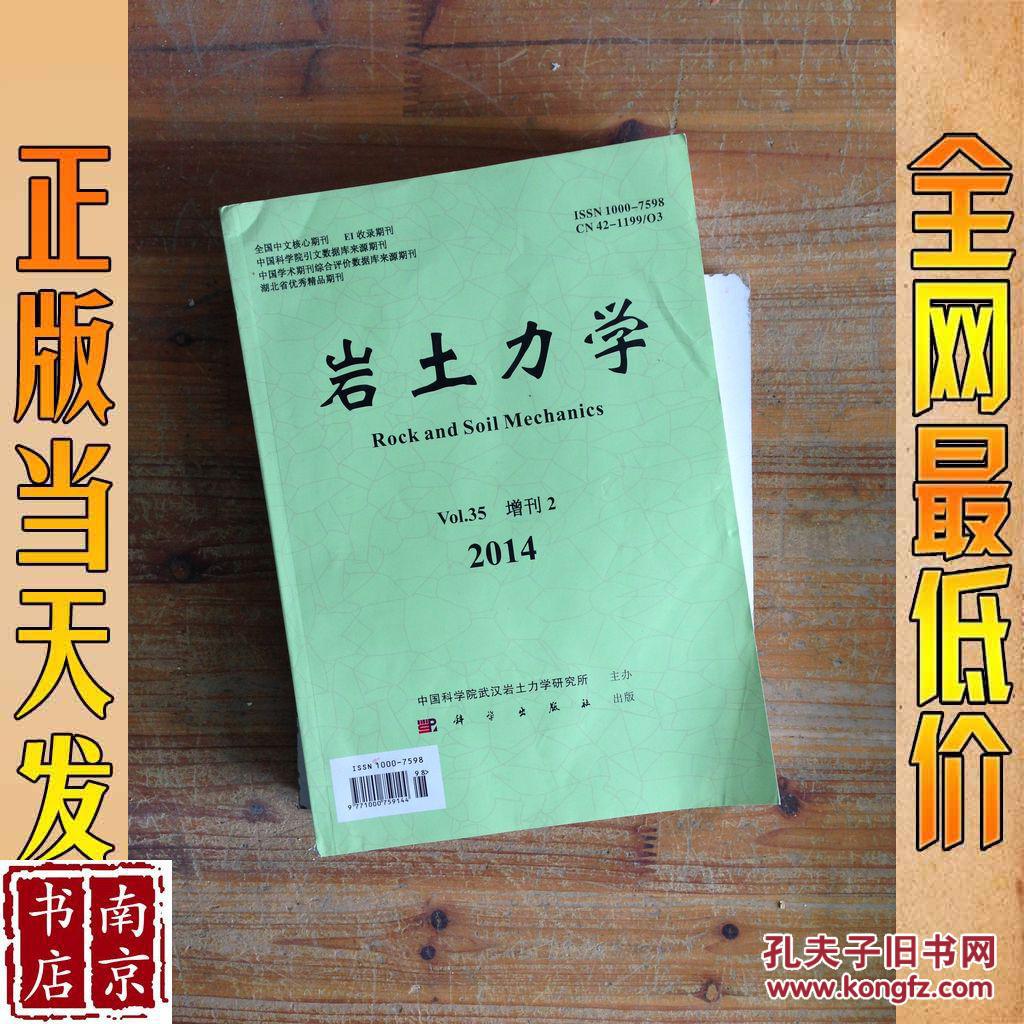 岩土力学 2014 第35卷 增刊 2