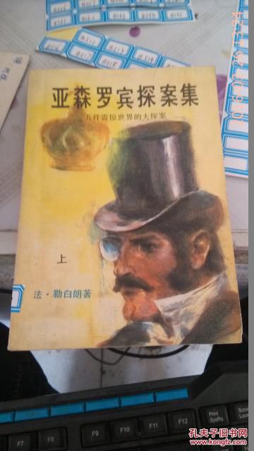 亚森罗宾探案集上中下