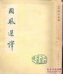 《国风选译》陈子展著  春明出版社  1955年首版首印