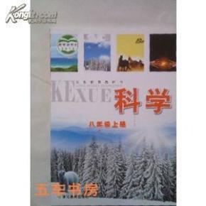 2013新版初中科学八年级上册 科学初二上册(浙