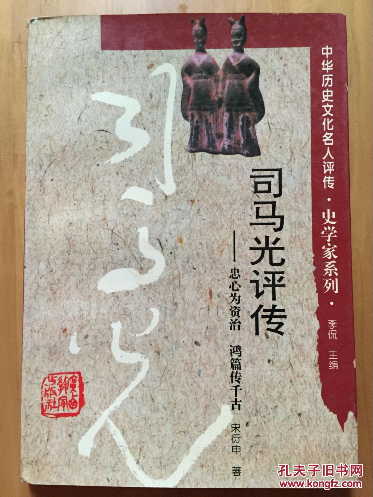 正版现货 司马光评传 宋衍申 李侃 广西教育出版社