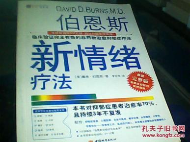 伯恩斯新情绪疗法(最新完整版)_简介_作者:(美
