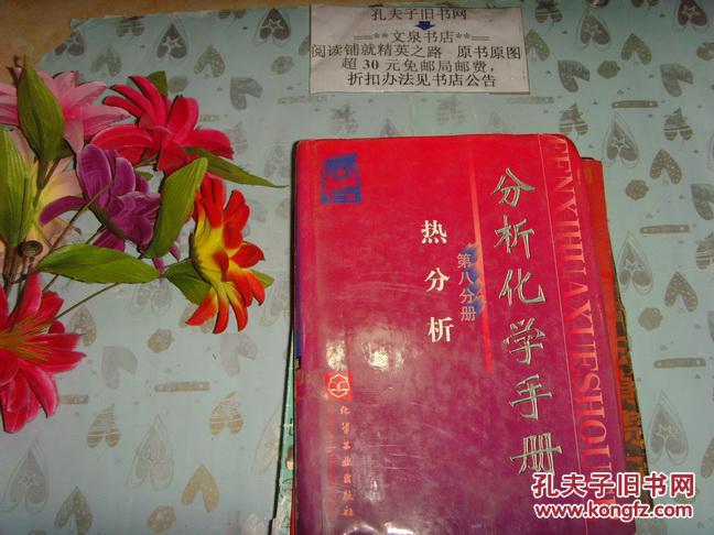 【图】分析化学手册-第八册热分析-第二版 文泉