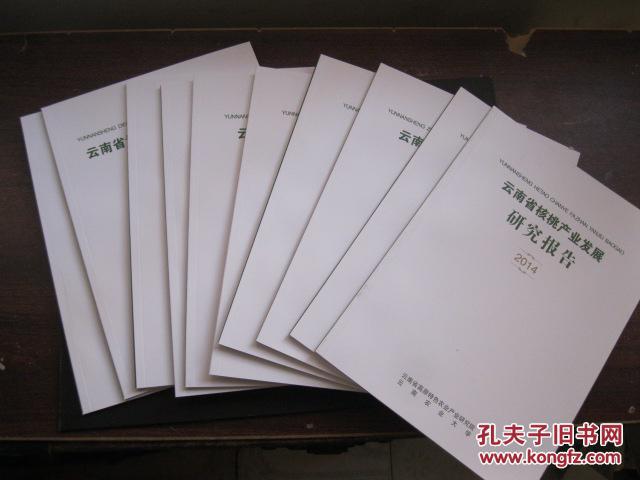 【图】2014 云南省高原特色农业产业发展研究