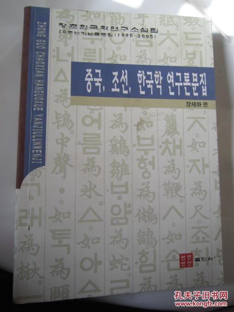 【图】中国朝鲜韩国学研究论文集*(朝鲜文)_价