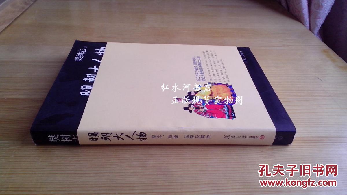明朝大人物:皇帝、权臣、佞幸及其他